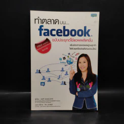 ทำตลาดบน Facebook ฉบับประยุกต์ใช้แอพพลิเคชั่น - อรภัค สุวรรณภัคดี รูปที่ 1