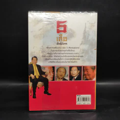 5 เสือ พันธุ์มังกร - ถนอมศักดิ์ จิรายุสวัสดิ์ รูปที่ 2