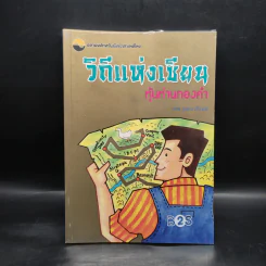 วิถีแห่งเซียน หุ้นห่านทองคำ - เทพ รุ่งธนาภิรมย์ รูปที่ 1