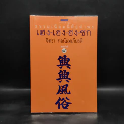 ธรรมเนียมนี้คือคำพร เฮง-เฮง-ฮง-ซก - จิตรา ก่อนันทเกียรติ รูปที่ 1