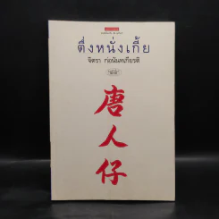 ตึ่งหนั่งเกี้ย - จิตรา ก่อนันทเกียรติ รูปที่ 1