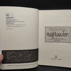 คนผู้ค้นพบโลก - อาณัติ อนันตภาค รูปที่ 5