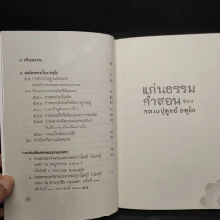 แก่นธรรมคำสอน ของ หลวงปู่ดูลย์ อตุโล - หลวงพ่อปราโมทย์ ปาโมชโช รูปที่ 7