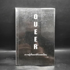 Queer ความรู้เรื่องเกย์กับเลสเบี้ยน รูปที่ 1
