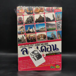 เที่ยวไม่ง้อทัวร์ ตีตั๋วตะลุยลอนดอนและเมืองโดยรอบ