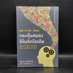 กระตุ้นสมองให้ผลิตไอเดีย - Jack Foster รูปที่ 1