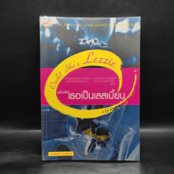 ขอโทษที่รัก เธอเป็นเลสเบี้ยน - เอกรงค์ ภาณุพงษ์ รูปที่ 1
