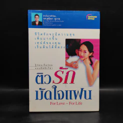 ติวรักมัดใจแฟน - รศ.สุพัตรา สุภาพ รูปที่ 1
