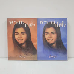 พรานน้ำผึ้ง 2 เล่มจบ - พัดชา รูปที่ 1