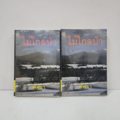 ไม้ไกลป่า 2 เล่มจบ - พัดชา รูปที่ 1