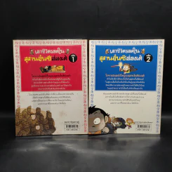เอาชีวิตรอดในสุสานจิ๋นซีฮ่องเต้ เล่ม 1-2 รูปที่ 2