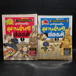 เอาชีวิตรอดในสุสานจิ๋นซีฮ่องเต้ เล่ม 1-2 รูปที่ 1