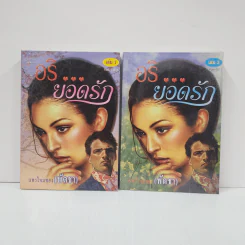 อริ ยอดรัก 2 เล่มจบ - แพรไหมทอง (พัดชา)