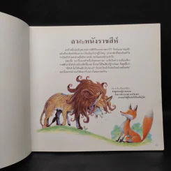 101 เรื่องเอก นิทานอีสป รูปที่ 6