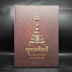 พุทธศิลป์ พระพุทธรูปและพระเครื่อง - ดร.บัญชา ชุณหสวัสดิกุล