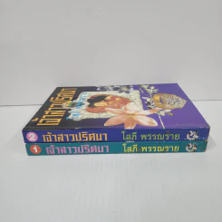 เจ้าสาวปริศนา 2 เล่มจบ - โสภี พรรณราย รูปที่ 2