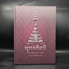 พุทธศิลป์ พระพุทธรูปและพระเครื่อง - ดร.บัญชา ชุณหสวัสดิกุล รูปที่ 1