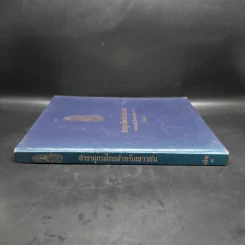 สารานุกรมไทยสำหรับเยาวชน เล่ม 9 รูปที่ 3