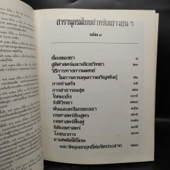 สารานุกรมไทยสำหรับเยาวชน เล่ม 9 รูปที่ 6
