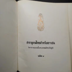 สารานุกรมไทยสำหรับเยาวชน เล่ม 9 รูปที่ 5