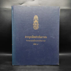 สารานุกรมไทยสำหรับเยาวชน เล่ม 9 รูปที่ 1