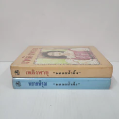 หยาดพิรุณ + เพลิงพายุ (ปกแข็ง) - พลอยน้ำผึ้ง รูปที่ 2