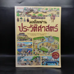 สารานุกรมภาพการ์ตูน มองโลกผ่านประวัติศาสตร์ รูปที่ 1