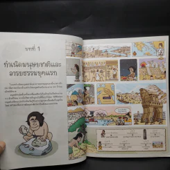 สารานุกรมภาพการ์ตูน มองโลกผ่านประวัติศาสตร์ รูปที่ 8
