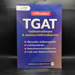 เตรียมสอบ TGAT การคิดอย่างมีเหตุผล & สมรรถนะการทำงานในอนาคต รูปที่ 1