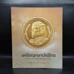 เหรียญกษาปณ์ไทย คู่มือนักสะสมเหรียญกษาปณ์ ฉบับสมบูรณ์ รูปที่ 1