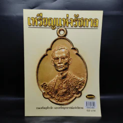 เหรียญแห่งรัชกาล รวมเหรียญที่ระลึก และเหรียญกษาปณ์แห่งรัชกาล