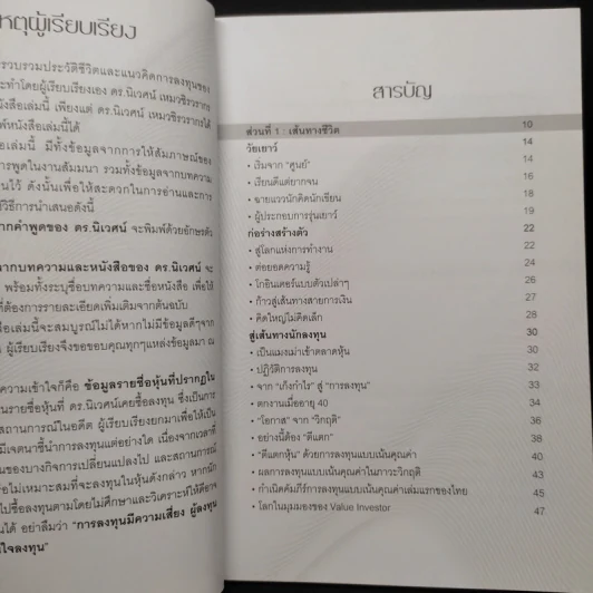 พลิกชีวิตด้วยการลงทุนเซียนหุ้นพันล้าน ลงทุนให้มั่งคั่งอย่าง ดร.นิเวศน์ เหมวชิรวรากร รูปที่ 6