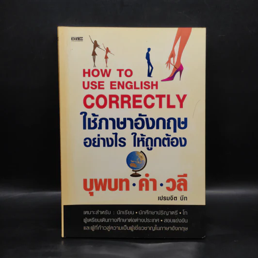 ใช้ภาษาอังกฤษอย่างไรให้ถูกต้อง บุพบท คำ วลี - เปรมจิต บีท รูปที่ 1