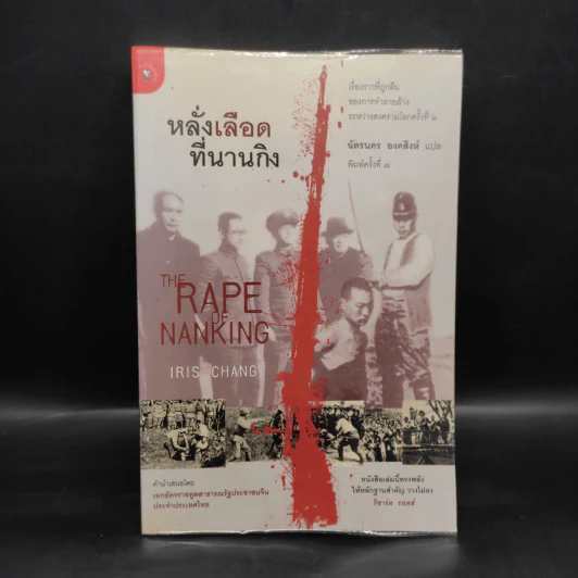 หลั่งเลือดที่นานกิง - ฉัตรนคร องคสิงห์ รูปที่ 1