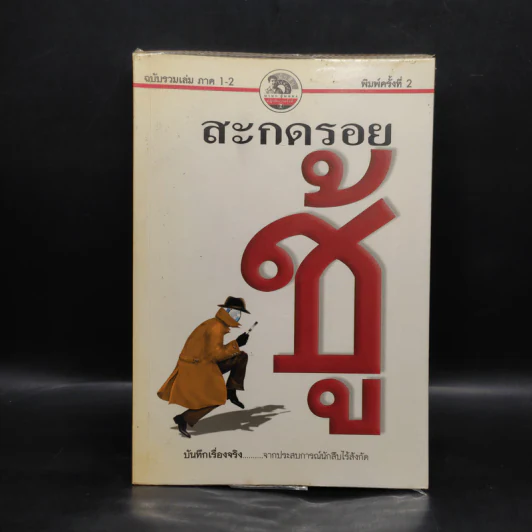 สะกดรอยชู้ ฉบับรวบรวมเล่ม 1-2 รูปที่ 1