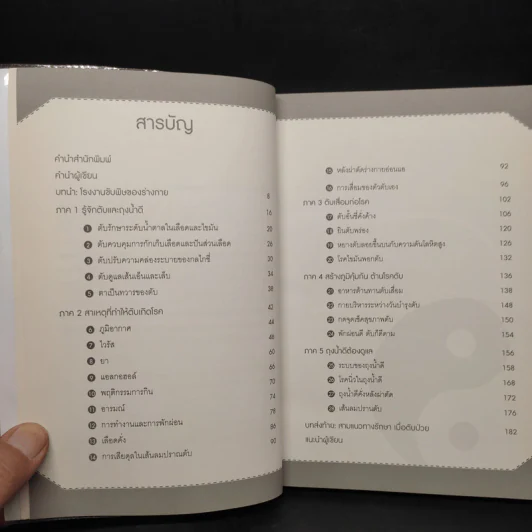 ถนอมตับ ยับยั้งสารพัดโรค - หมอไพร รูปที่ 6