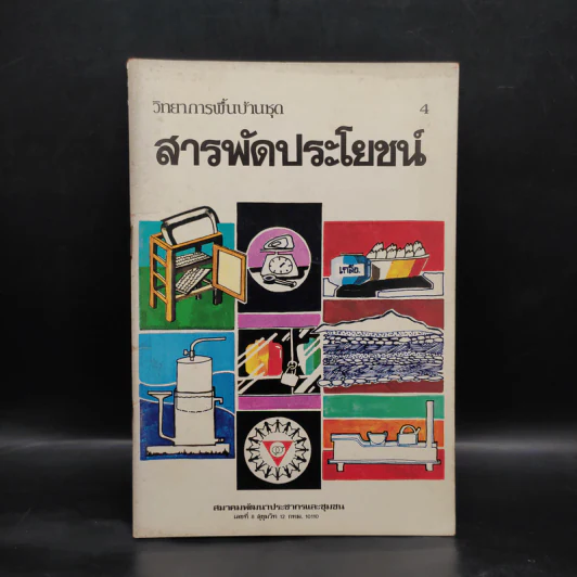 วิทยาการพื้นบ้านชุดสารพัดประโยชน์ รูปที่ 1