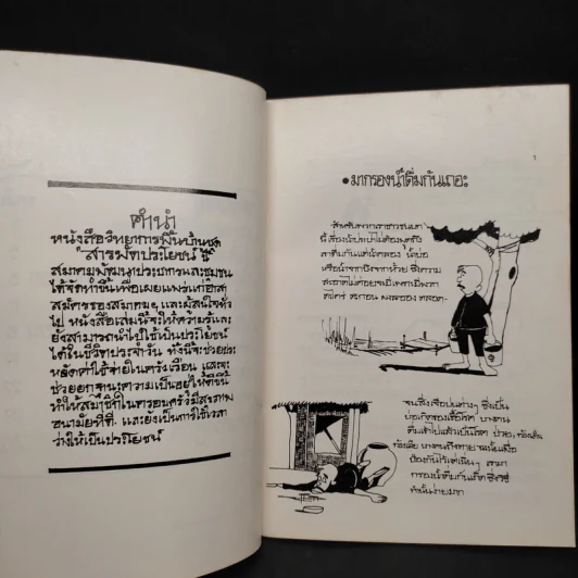 วิทยาการพื้นบ้านชุดสารพัดประโยชน์ รูปที่ 6