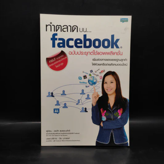 ทำตลาดบน Facebook ฉบับประยุกต์ใช้แอพพลิเคชั่น - อรภัค สุวรรณภัคดี รูปที่ 1