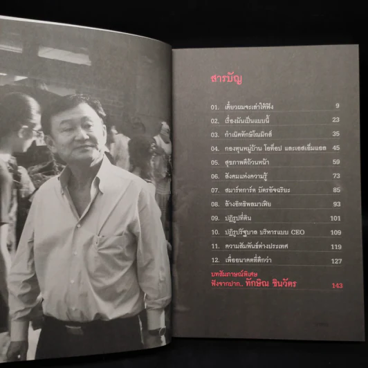 คนไทยหายจน - ทักษิณ ชินวัตร รูปที่ 6