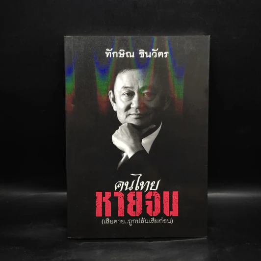 คนไทยหายจน - ทักษิณ ชินวัตร รูปที่ 1