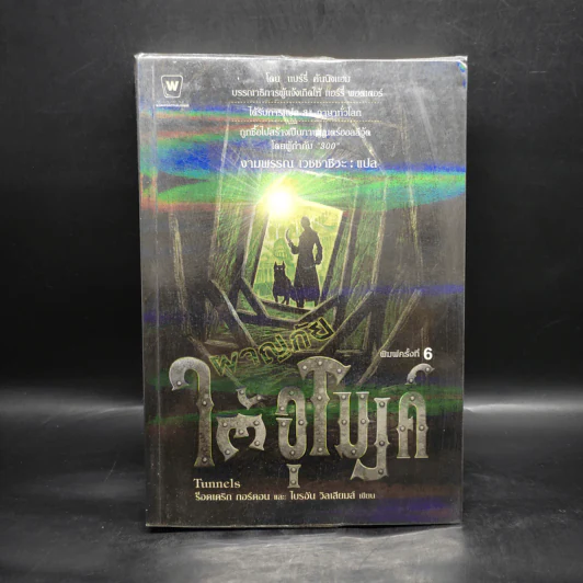 ผจญภัยใต้อุโมงค์ Tunnels - ร็อดเดริก กอร์ดอน, ไบรอัน วิลเลียมส์ รูปที่ 1