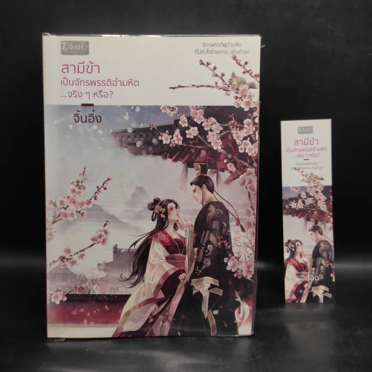 สามีข้าเป็นจักรพรรดิอำมหิต...จริงๆ หรือ? - จิ้นอิ๋ง รูปที่ 1