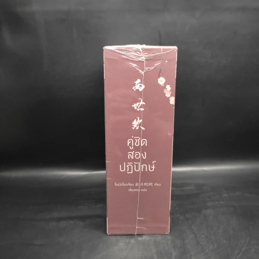 Box Set คู่ชิด สองปฏิปักษ์ 3 เล่มจบ - จี้เย่ว์เจี๋ยวเจี่ยว (Ji Yue Jiao Jiao) รูปที่ 5