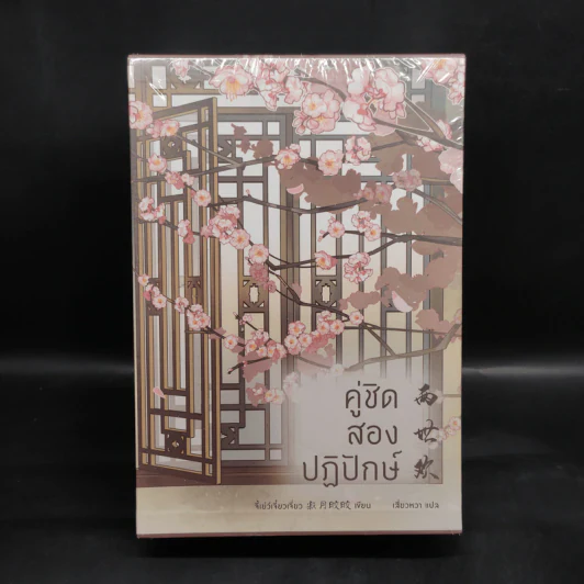Box Set คู่ชิด สองปฏิปักษ์ 3 เล่มจบ - จี้เย่ว์เจี๋ยวเจี่ยว (Ji Yue Jiao Jiao) รูปที่ 2