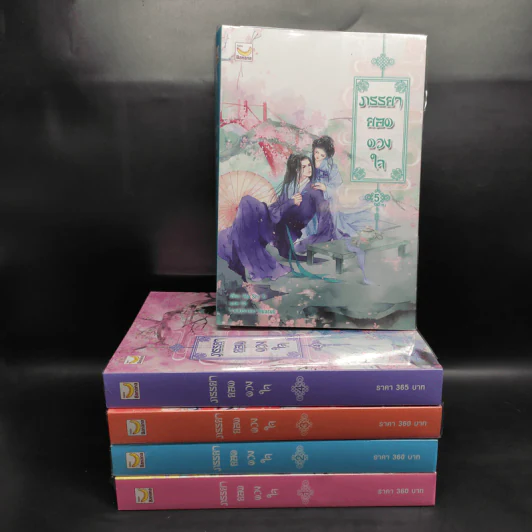 ภรรยายอดดวงใจ 5 เล่มจบ - Wu Shi Yi รูปที่ 1