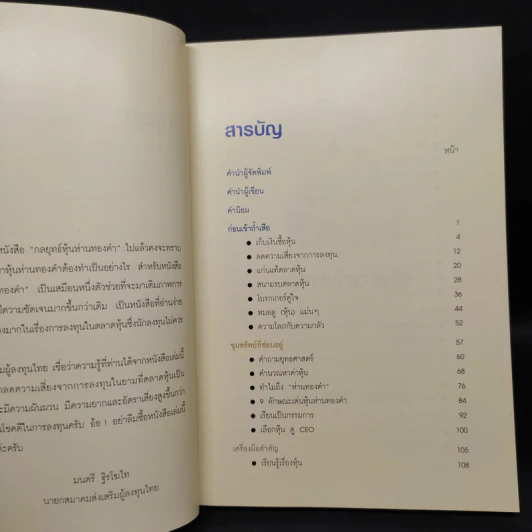 วิถีแห่งเซียน หุ้นห่านทองคำ - เทพ รุ่งธนาภิรมย์ รูปที่ 6