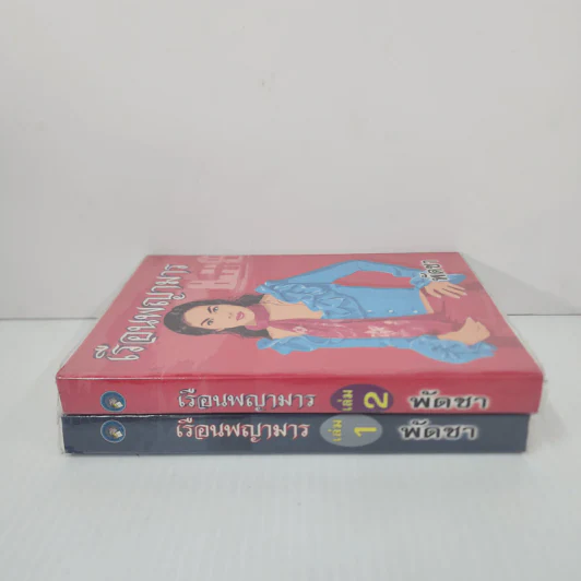 เรือนพญามาร 2 เล่มจบ - พัดชา รูปที่ 2