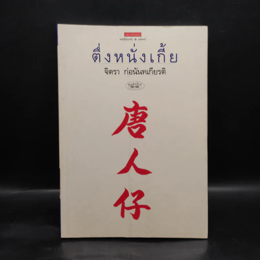 ตึ่งหนั่งเกี้ย - จิตรา ก่อนันทเกียรติ รูปที่ 1