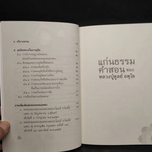 แก่นธรรมคำสอน ของ หลวงปู่ดูลย์ อตุโล - หลวงพ่อปราโมทย์ ปาโมชโช รูปที่ 7